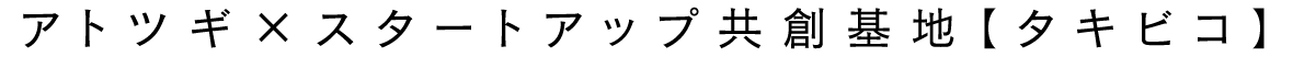 アトツギ×スタートアップ共創基地