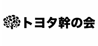 トヨタ幹の会